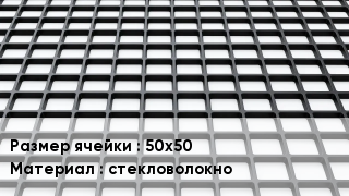 Георешетка 50х50 стекловолокно